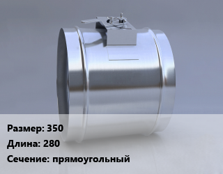 Клапан, дроссель 350 L=280 прямоугольный, КЛД, шт, противопожарный цена от 16655 Тг / шт, где купить, условия доставки в Актобе и Актюбинской области